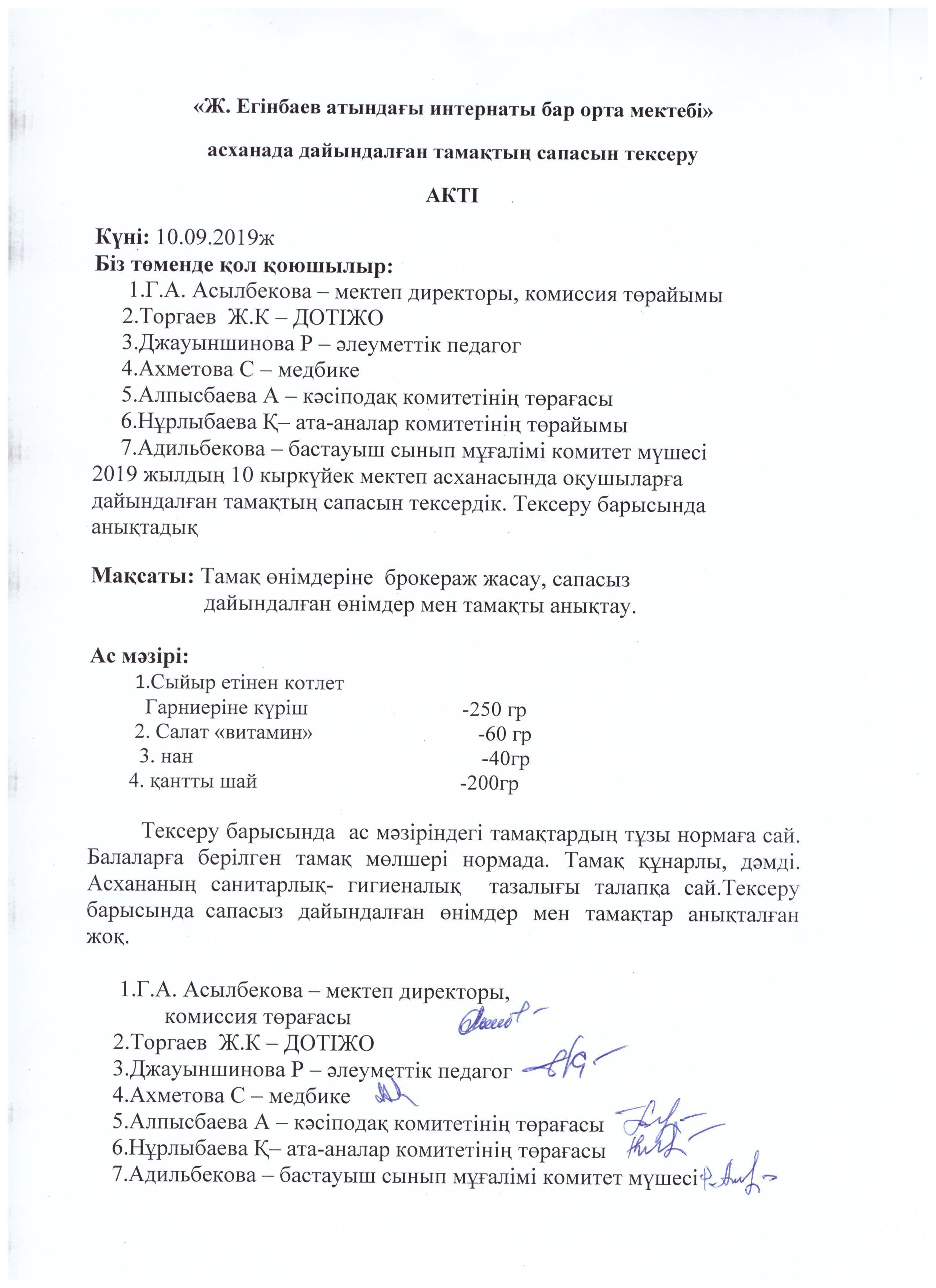 Асхана дайындығын тексеру актісі